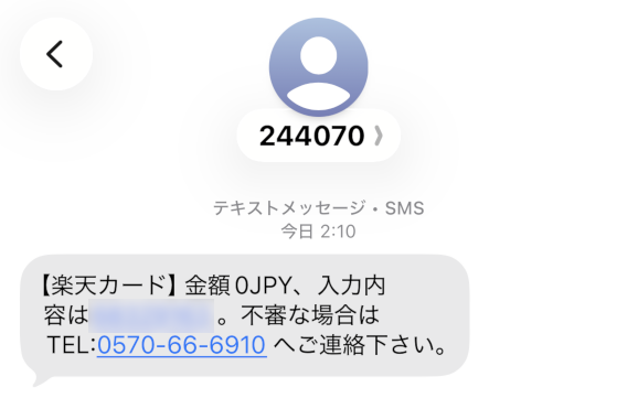 深夜2:10に届いた楽天カードからのSMSのキャプチャ画像