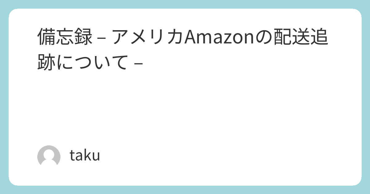 出向した時、アメリアで購入。あまり使わなかった。 アメリカAmazonの配送状況追跡のご紹介 | Binaural Blog